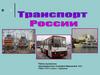 Транспорт России