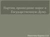 Партии, прошедшие порог в Государственную Думу