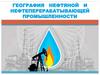 География нефтяной и нефтеперерабатывающей промышленности