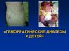 Геморрагические диатезы у детей