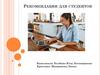 Рекомендации для студентов