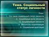 Социальный статус личности