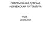 Современная детская норвежская литература