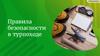 Правила безопасности в турпоходе