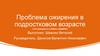 Проблема ожирения в подростковом возрасте