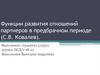 Функции развития отношений партнеров в предбрачном периоде (С.В. Ковалев)