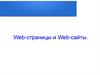Web-страницы и Web-сайты