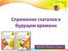 Спряжение глаголов в будущем времени