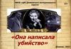 «Она написала убийство» Агата Кристи