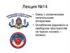 Связь с космическими летательными аппаратами. Ослабление радиоволн в свободном пространстве на трассе «космос – космос»