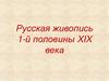 Русская живопись 1-й половины XIX века