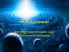 Космология как наука. Компоненты мегамира. Тема №8