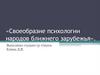 Своеобразие психологии народов ближнего зарубежья. Тема 6