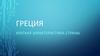 Греция. Краткая характеристика страны