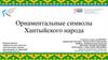 Орнаментальные символы Хантыйского народа