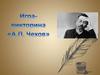 Игра-викторина "А.П. Чехов"