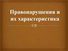 Правонарушения и их характеристика