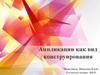 Аппликация - как вид конструирования