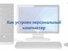 Как устроен персональный компьютер