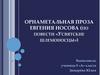 Орнаметальная проза Евгения Носова (по повести «Усвятские Шлемоносцы»)