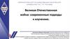Великая отечественная война. Современные подходы к изучению