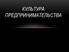 Культура предпринимателя