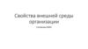 Свойства внешней среды организации