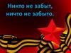 Никто не забыт, ничто не забыто