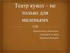 Театр кукол - не только для маленьких