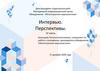 Интервью. Перспективы. IV часть. Объединение «Многогранник-журналистика»