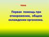 Первая помощь при отморожении, общем охлаждении организма