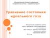 Уравнения состояния идеального газа