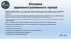 Основы административного права. Урок 22
