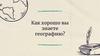 Как хорошо вы знаете географию?