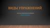 Виды упражнений. Способы графических изображений пиктограммы