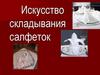 Искусство складывания салфеток