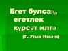 Егет булсаң, егетлек күрсәт илгә (Г. Утыз Имәни)
