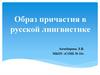 Образ причастия в русской лингвистике