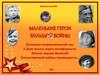 Маленькие герои большой войны
