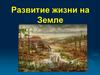 Развитие жизни на Земле