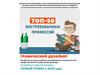 Профессия из списка наиболее востребованных специальностей и профессий ТОП-50 «Графический дизайнер»