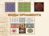 Орнамент - украшение, наряд