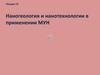 Наногеология и нанотехнологии в применении МУН. Лекция 13