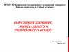 Нарушения жирового, минерального и пигментного  обмена