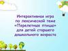 Интерактивная игра по лексической теме «Перелетные птицы» для детей старшего дошкольного возраста