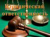 Юридическая ответственность