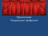 Театральные профессии