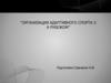 Организация адаптивного спорта з а рубежом