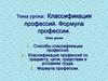 Классификация профессий. Формула профессии