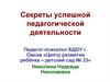 Секреты успешной педагогической деятельности